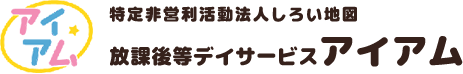放課後等デイサービス　アイアム