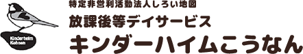 放課後等デイサービス　キンダーハイムこうなん