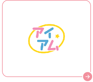 アイアム