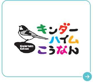 キンダーハイムこうなん