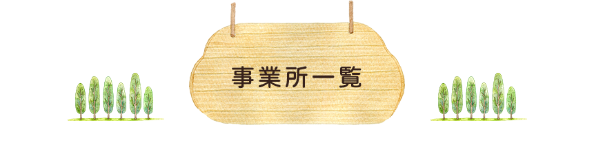 事業所一覧